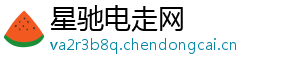 星驰电走网
